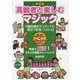 高齢者と楽しむマジック 新装版-介護支援ボランティアに役立つ手品ベスト32 [単行本]