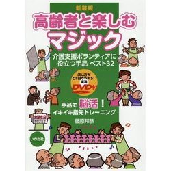 高齢者と楽しむマジック 新装版-介護支援ボランティアに役立つ手品ベスト32 [単行本]