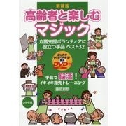 高齢者と楽しむマジック 新装版-介護支援ボランティアに役立つ手品ベスト32 [単行本]