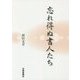 忘れ得ぬ書人たち [単行本]