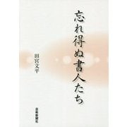 忘れ得ぬ書人たち [単行本]