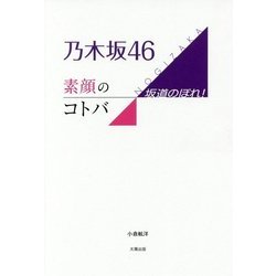 乃木坂46素顔のコトバ-坂道のぼれ！ [単行本]