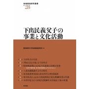 下出民義父子の事業と文化活動(地域創造研究叢書) [全集叢書]