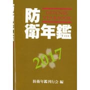防衛年鑑 2017年版 [単行本]