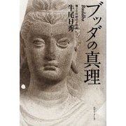 ブッダの真理 [単行本]