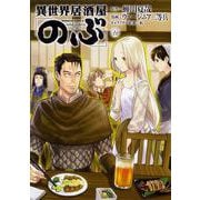 異世界居酒屋「のぶ」　（５）<5>(角川コミックス・エース) [コミック]