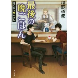 最後の晩ごはん―海の花火とかき氷(角川文庫) [文庫]