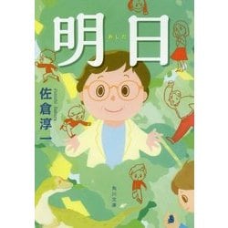 明日(角川文庫) [文庫]