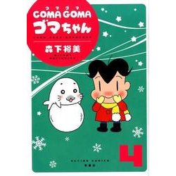COMA GOMAゴマちゃん 4（アクションコミックス） [コミック]
