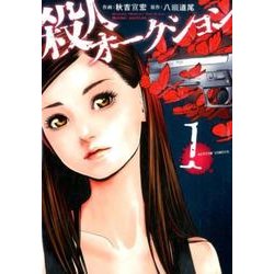 ヨドバシ.com - 殺人オークション 1（アクションコミックス） [コミック] 通販【全品無料配達】