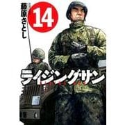 ライジングサン 14（アクションコミックス） [コミック]