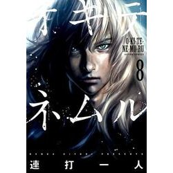 ヨドバシ Com オキテネムル 8 アクションコミックス コミック 通販 全品無料配達