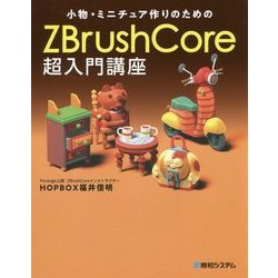 ヨドバシ.com - 小物・ミニチュア作りのためのZBrushCore超入門講座 