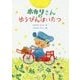 ホカリさんのゆうびんはいたつ [単行本]