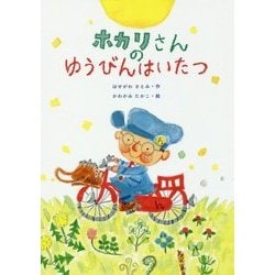 ホカリさんのゆうびんはいたつ [単行本]