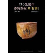幻の光悦作赤筒茶碗 銘「有明」 改訂版 [単行本]