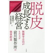 脱皮成長する経営―無競争志向がもたらす前川製作所の価値創造 [単行本]