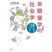 早期留学の社会学―国境を越える韓国の子どもたち [単行本]