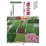 「農企業」のリーダーシップ―先進的農業経営体と地域農業(次世代型農業の針路〈2〉) [単行本]