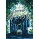 惑いの森(文春文庫) [文庫]