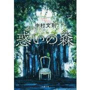 惑いの森(文春文庫) [文庫]