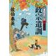 政宗遺訓―酔いどれ小藤次 決定版〈18〉(文春文庫) [文庫]