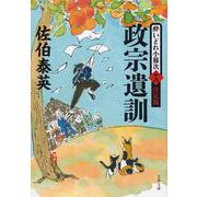 政宗遺訓―酔いどれ小藤次 決定版〈18〉(文春文庫) [文庫]