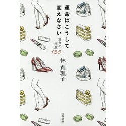 運命はこうして変えなさい―賢女の極意120(文春文庫) [文庫]