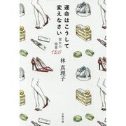 運命はこうして変えなさい―賢女の極意120(文春文庫) [文庫]