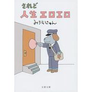 されど人生エロエロ(文春文庫) [文庫]