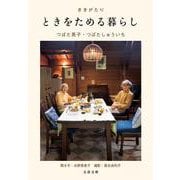 ききがたり ときをためる暮らし(文春文庫) [文庫]