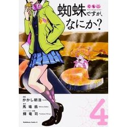 蜘蛛ですが、なにか？　（４）<4>(角川コミックス・エース) [コミック]