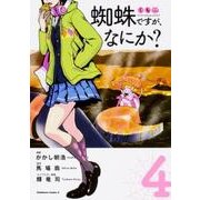 蜘蛛ですが、なにか？　（４）<4>(角川コミックス・エース) [コミック]