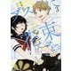 ブスに花束を。　（3）<3>(角川コミックス・エース) [コミック]