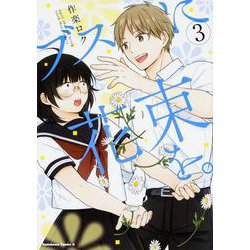 ブスに花束を。　（3）<3>(角川コミックス・エース) [コミック]