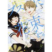 ブスに花束を。　（3）<3>(角川コミックス・エース) [コミック]