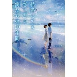結婚しても恋してる僕たちの10年間 [単行本]
