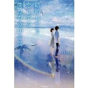結婚しても恋してる僕たちの10年間 [単行本]
