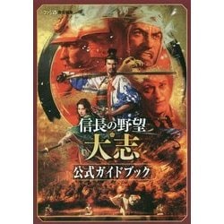 信長の野望・大志 公式ガイドブック [単行本]