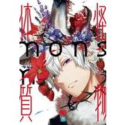 怪物体質～monster-ism～　2<2>(B's-LOG COMICS) [コミック]