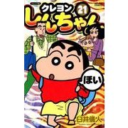クレヨンしんちゃん 21 ジュニア版（アクションコミックス） [コミック]
