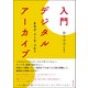 入門 デジタルアーカイブ―まなぶ・つくる・つかう [単行本]
