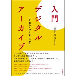 入門 デジタルアーカイブ―まなぶ・つくる・つかう [単行本]