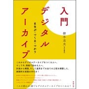 入門 デジタルアーカイブ―まなぶ・つくる・つかう [単行本]