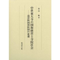 中世東大寺の国衙経営と寺院社会―造営料国周防国の変遷 [単行本]