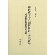 中世東大寺の国衙経営と寺院社会―造営料国周防国の変遷 [単行本]