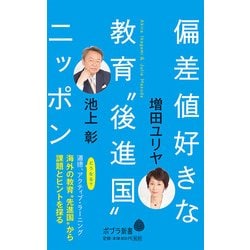 偏差値好きな教育"後進国"ニッポン(ポプラ新書) [新書]