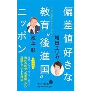 偏差値好きな教育"後進国"ニッポン(ポプラ新書) [新書]