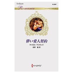 儚い愛人契約(ハーレクイン・ロマンス) [新書]