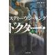 ドクター・スリープ〈上〉(文春文庫) [文庫]